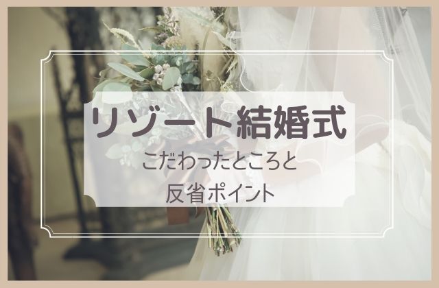 リゾート結婚式の こだわって良かったこと 後悔していること 暮らしと旅と植物と