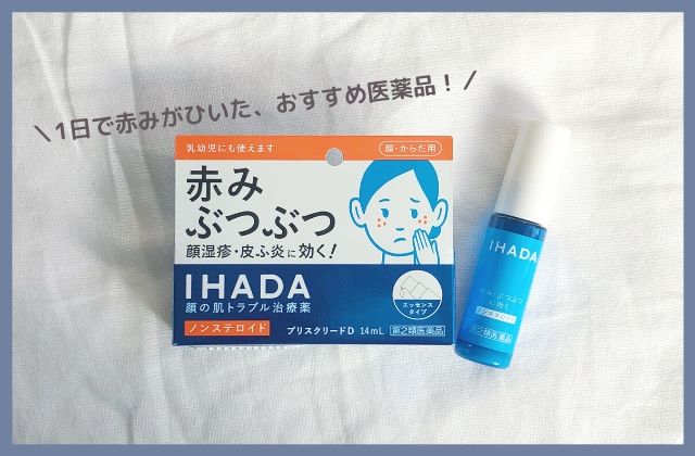 蒸れて マスク荒れ した肌に Ihada がおすすめ 1日で赤みがひいたすごいやつ ホテルと観葉植物