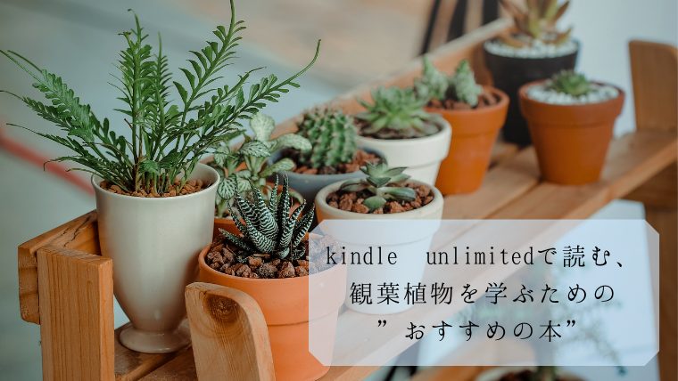 Kindle Unlimitedで読む 観葉植物を学ぶための おすすめの本 旅と植物と暮らし
