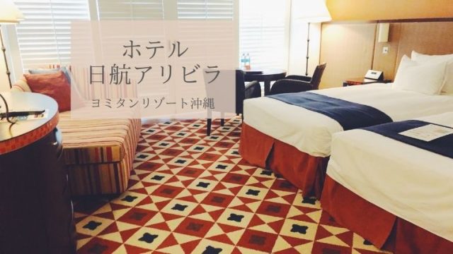 恋人との沖縄旅行で泊まるなら 読谷村の ホテル日航アリビラ がおすすめ 宿泊レビュー ホテルと植物と暮らし