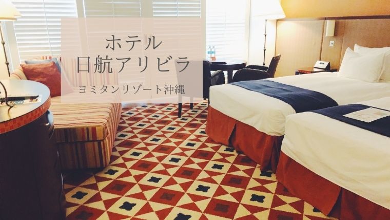 恋人との沖縄旅行で泊まるなら 読谷村の ホテル日航アリビラ がおすすめ 宿泊レポート 植物とホテル