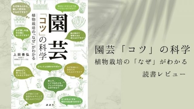 植物の本なら 園芸 コツ の化学 がおすすめ Bookレビュー 無料で読むには 植物とホテル