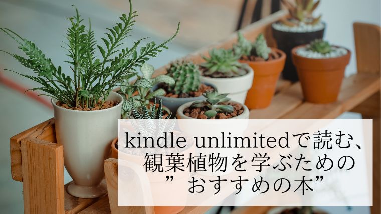 Kindle Unlimitedで読む 観葉植物好きにおすすめ本 30日無料体験 植物とホテル