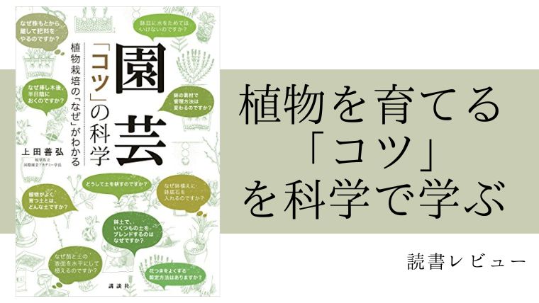 植物の本なら 園芸 コツ の化学 がおすすめ Bookレビュー 無料で読むには 植物とホテル