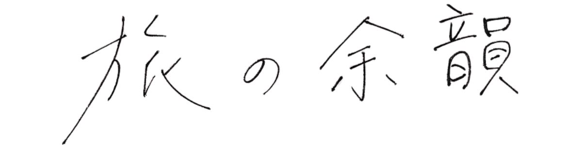 旅の余韻